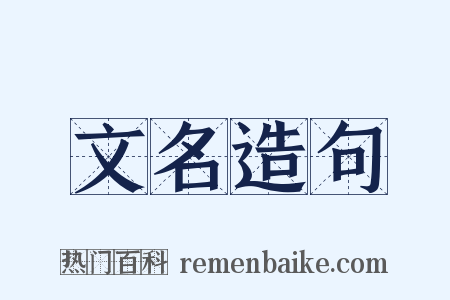 文名造句是什么意思的图片